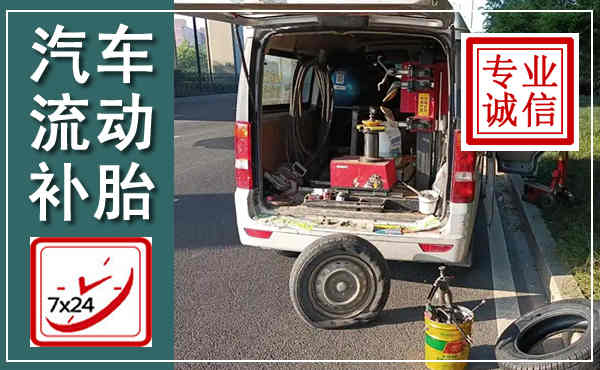 巢湖汽车流动补胎,附近补胎电话