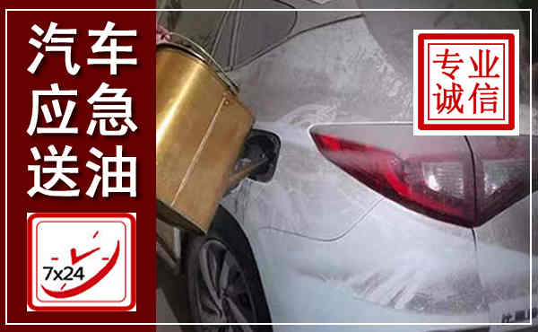 巢湖汽车送油救援,附近上门送油电话