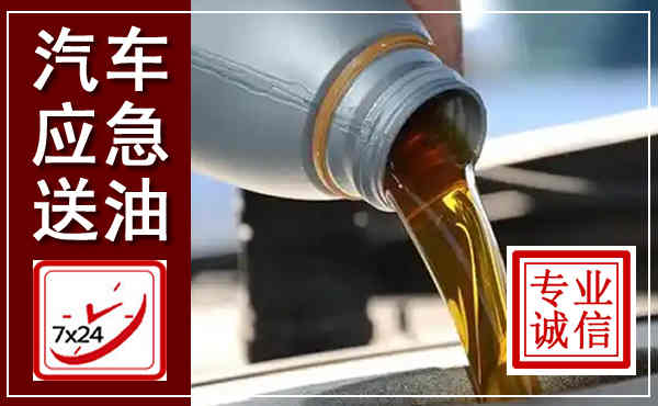 巢湖汽车送燃油救援,附近上门送燃油电话
