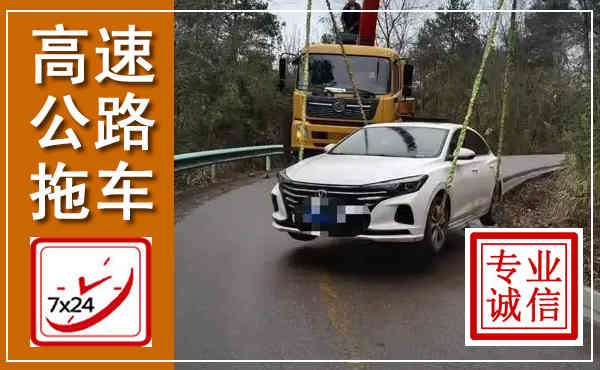 巢湖高速公路拖车,附近高速公路拖车救援电话