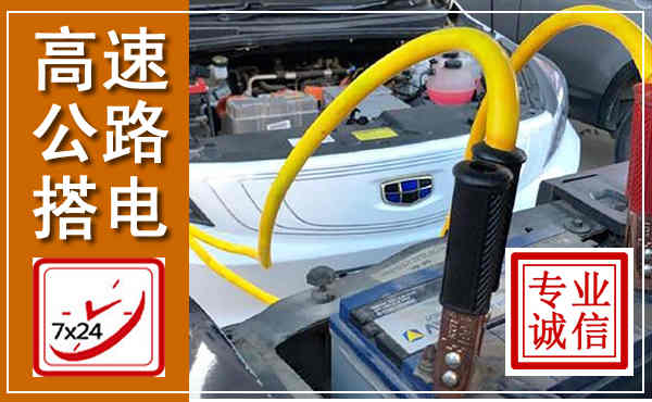 巢湖高速公路汽车搭电,中途电瓶维修电话
