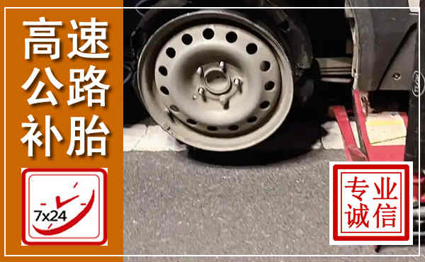 巢湖高速公路流动补胎,汽车换轮胎电话