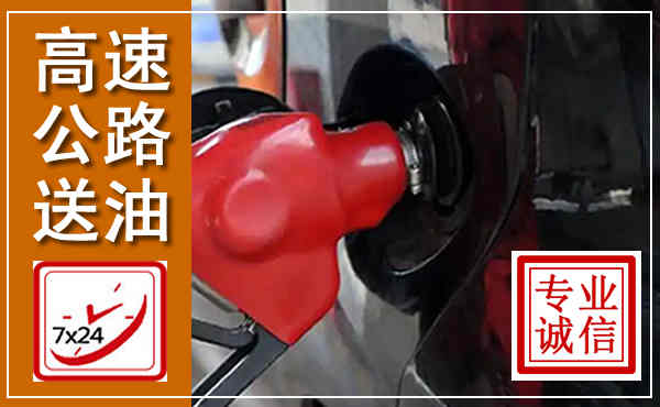 巢湖高速公路汽车送油,汽车救援送油电话